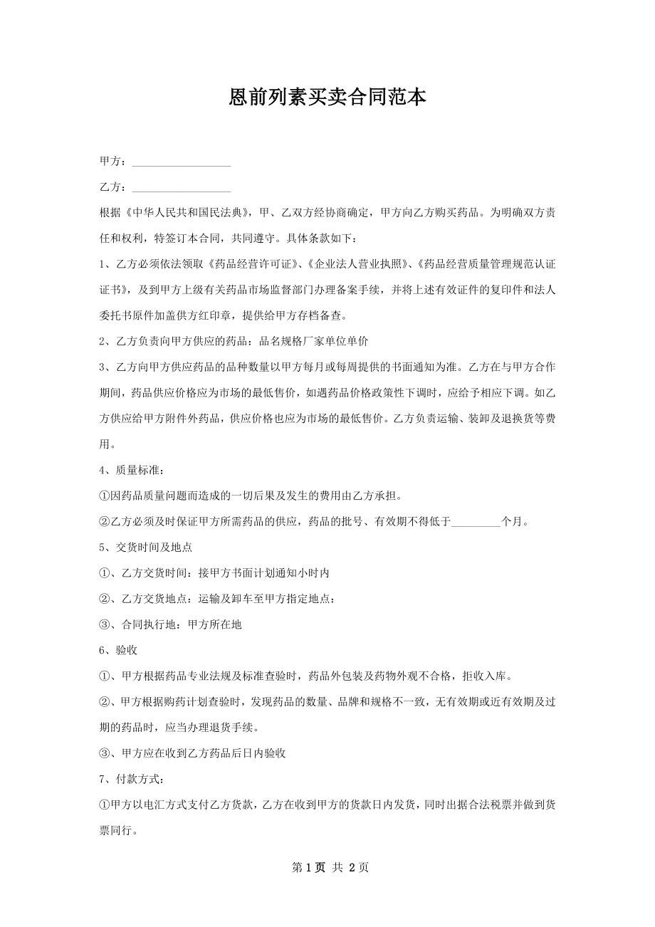 恩前列素买卖合同范本.docx_第1页