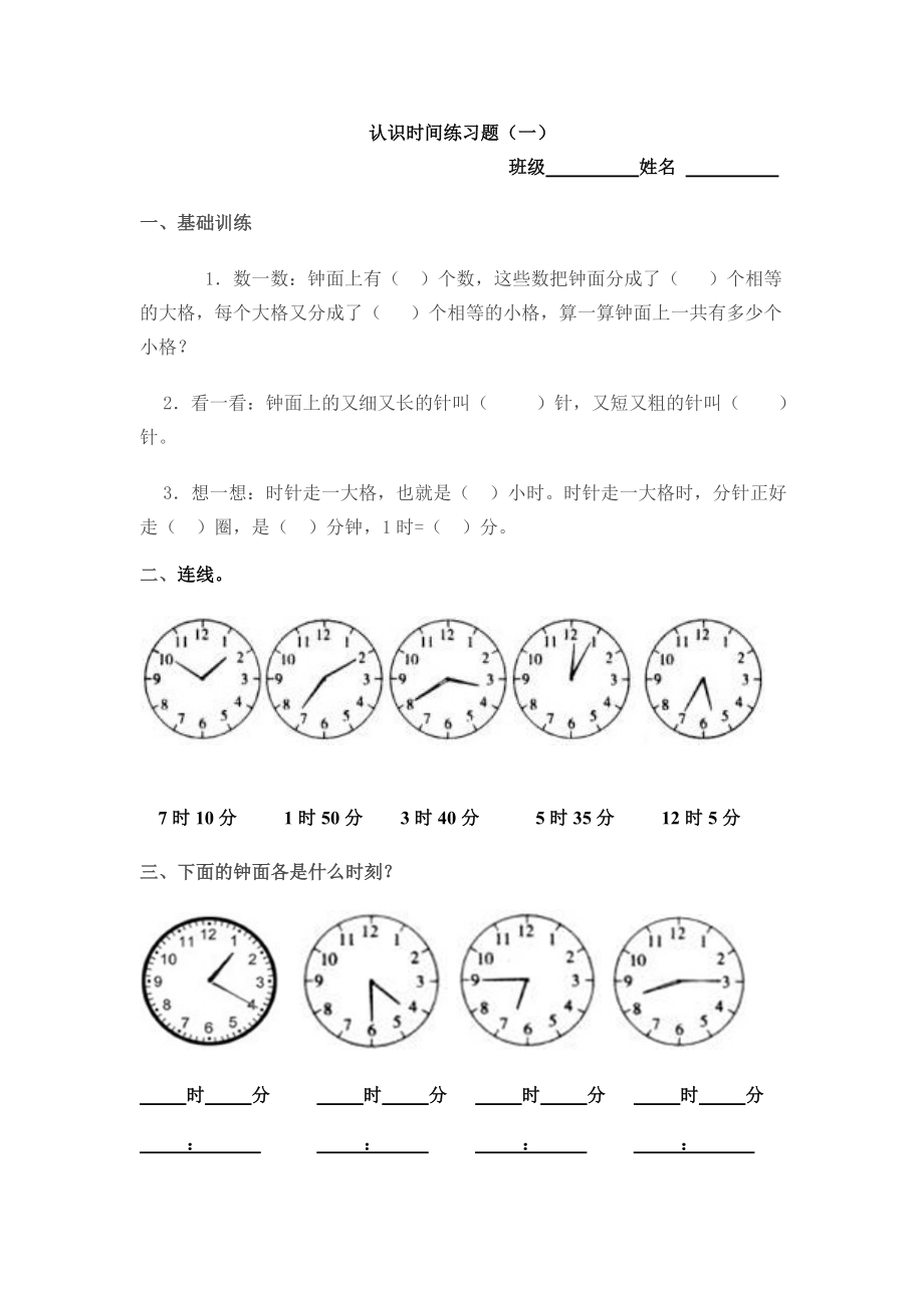 二级认识时间练习题.doc_第1页