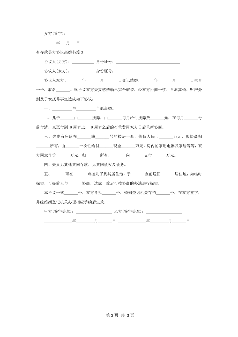 有存款男方协议离婚书（优质3篇）.docx_第3页