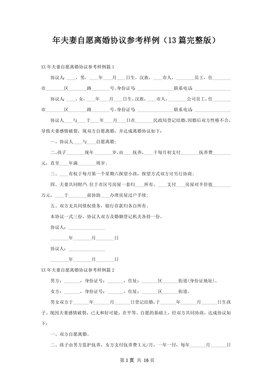 年夫妻自愿离婚协议参考样例（13篇完整版）.docx_第1页