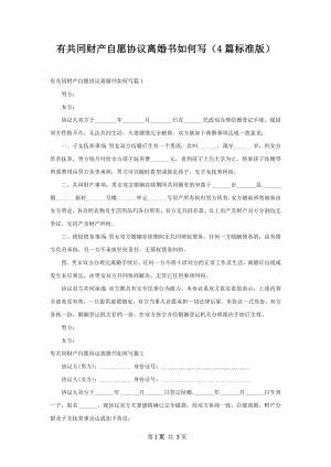 有共同财产自愿协议离婚书如何写（4篇标准版）.docx