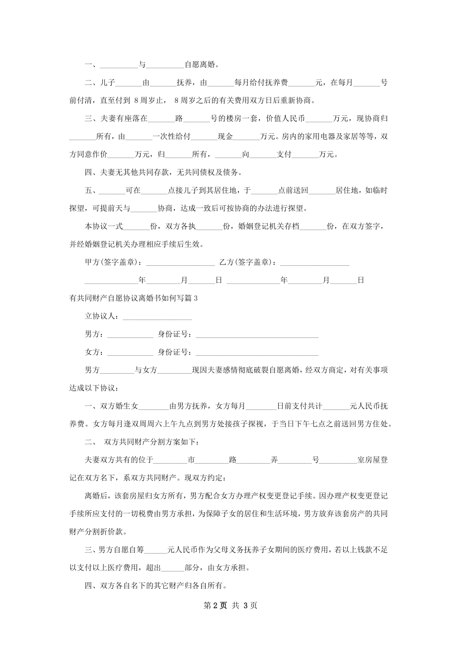 有共同财产自愿协议离婚书如何写（4篇标准版）.docx_第2页