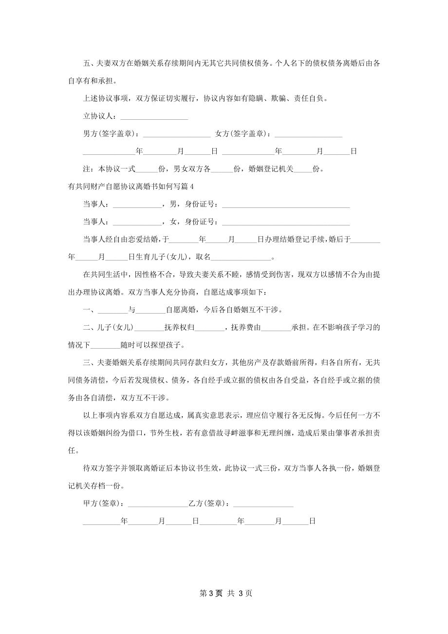 有共同财产自愿协议离婚书如何写（4篇标准版）.docx_第3页