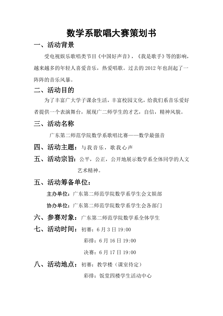 数学最强音歌唱比赛策划书.doc_第2页