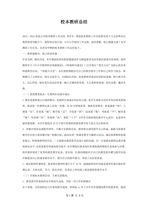 校本教研总结.docx