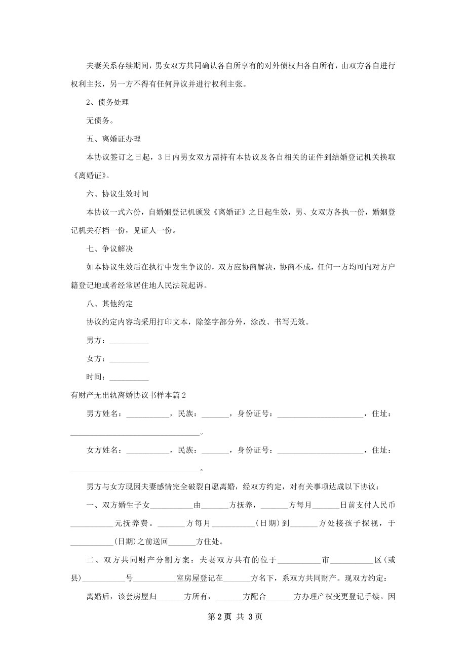 有财产无出轨离婚协议书样本（2篇标准版）.docx_第2页