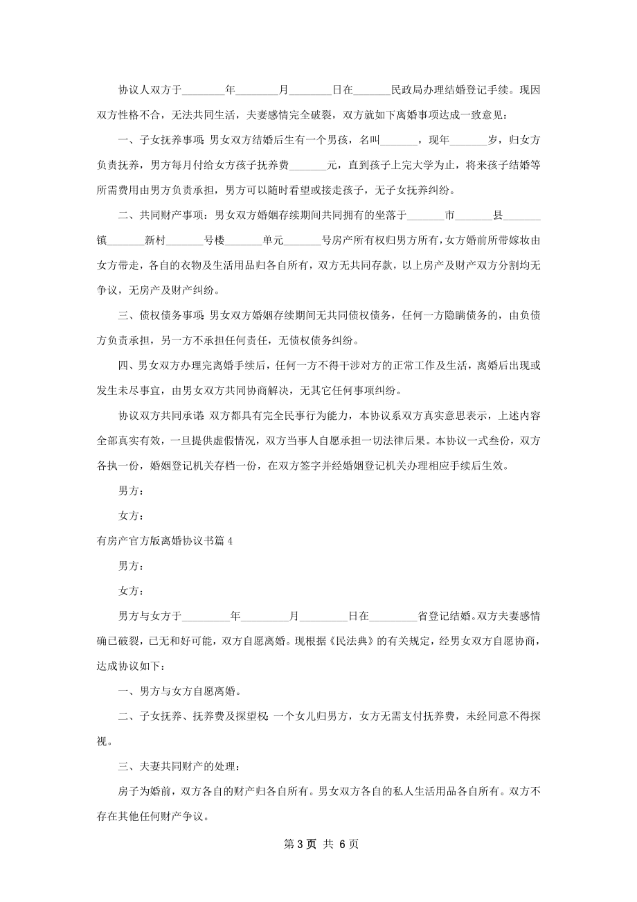 有房产官方版离婚协议书（6篇集锦）.docx_第3页