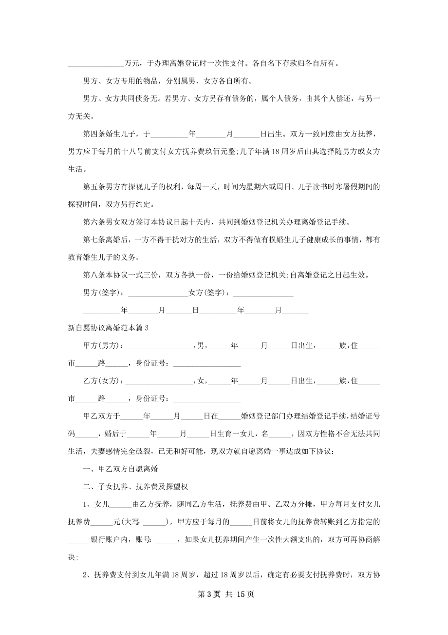 新自愿协议离婚范本（12篇集锦）.docx_第3页