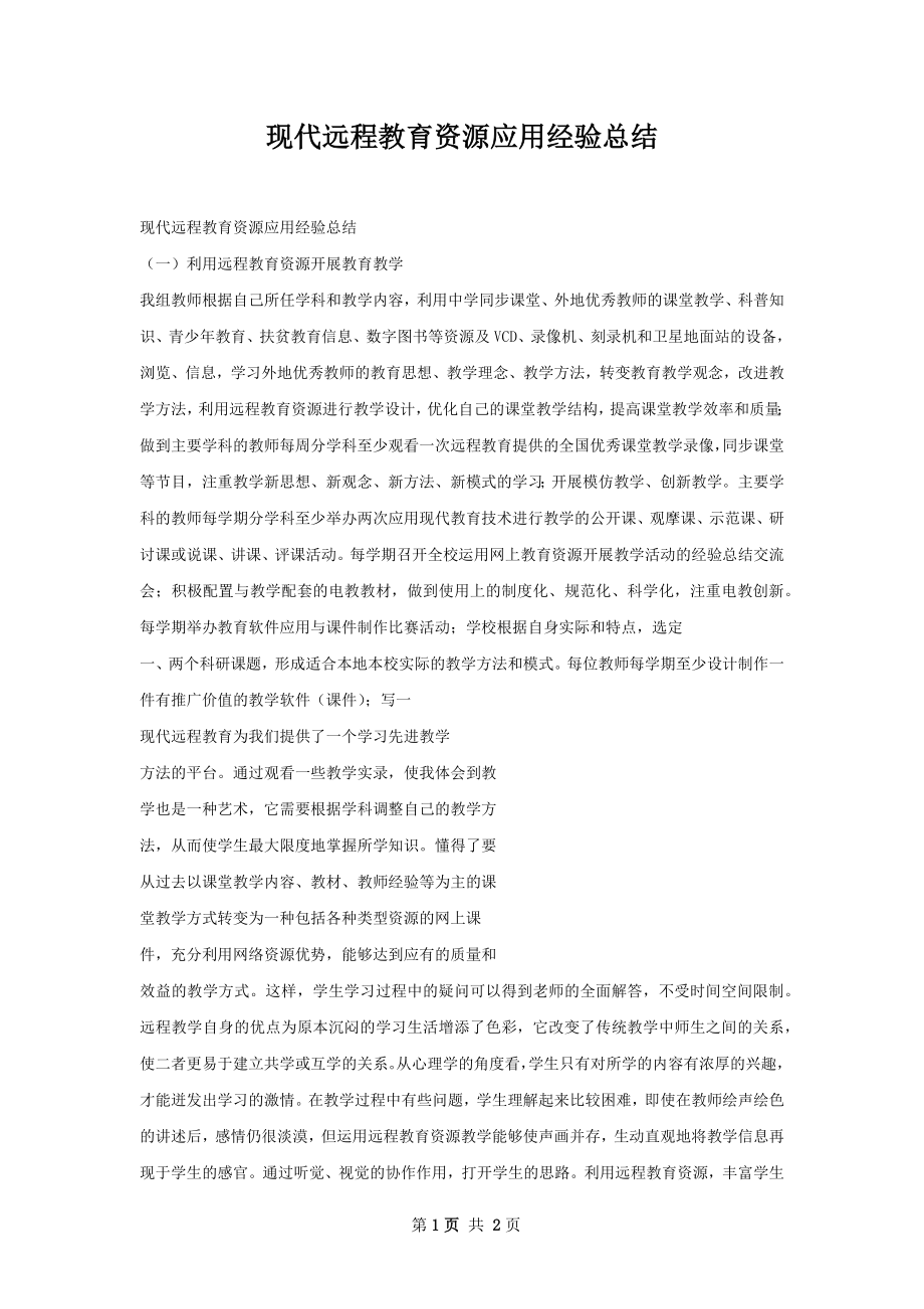 现代远程教育资源应用经验总结.docx_第1页