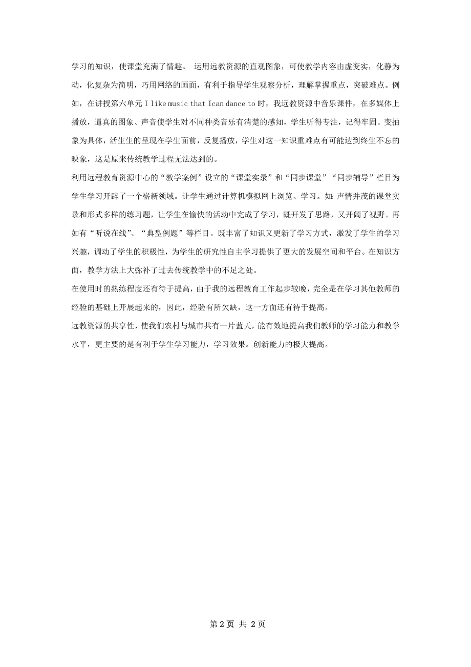 现代远程教育资源应用经验总结.docx_第2页