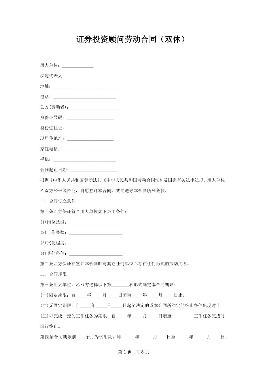 证券投资顾问劳动合同（双休）.docx_第1页