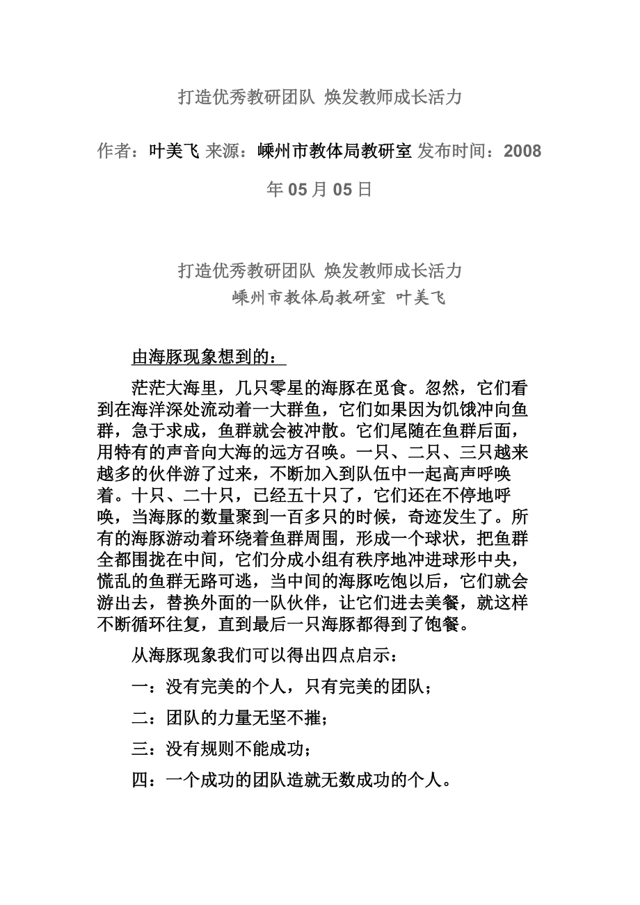 打造优秀教研团队 焕发教师成长活力.doc_第1页