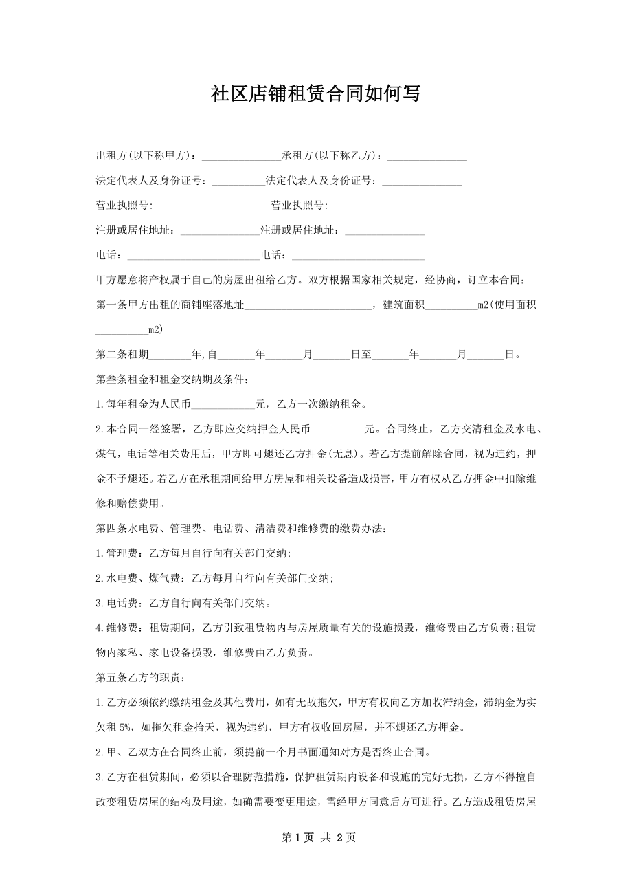 社区店铺租赁合同如何写.docx_第1页