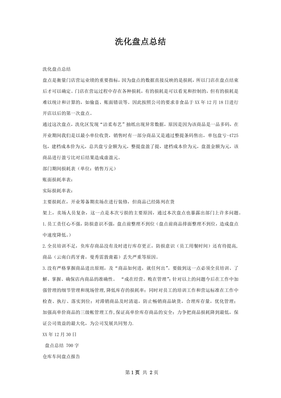 洗化盘点总结.docx_第1页