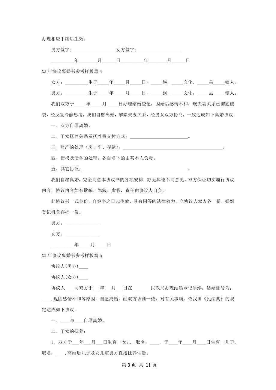 年协议离婚书参考样板（通用11篇）.docx_第3页