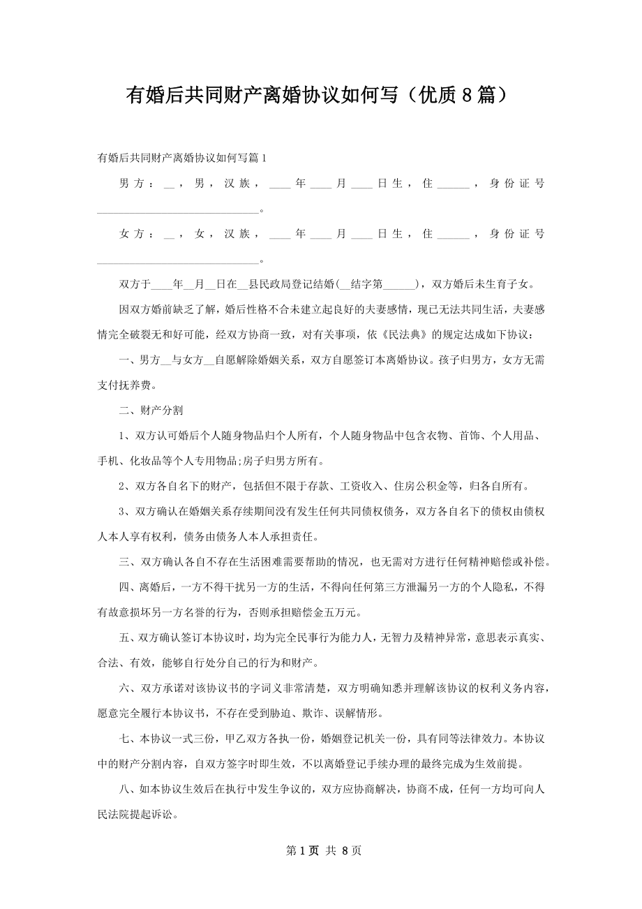 有婚后共同财产离婚协议如何写（优质8篇）.docx_第1页