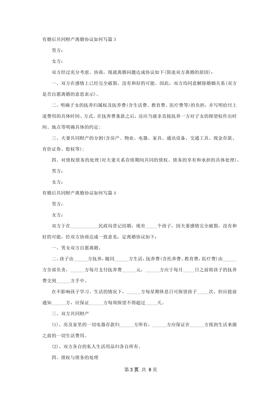 有婚后共同财产离婚协议如何写（优质8篇）.docx_第3页