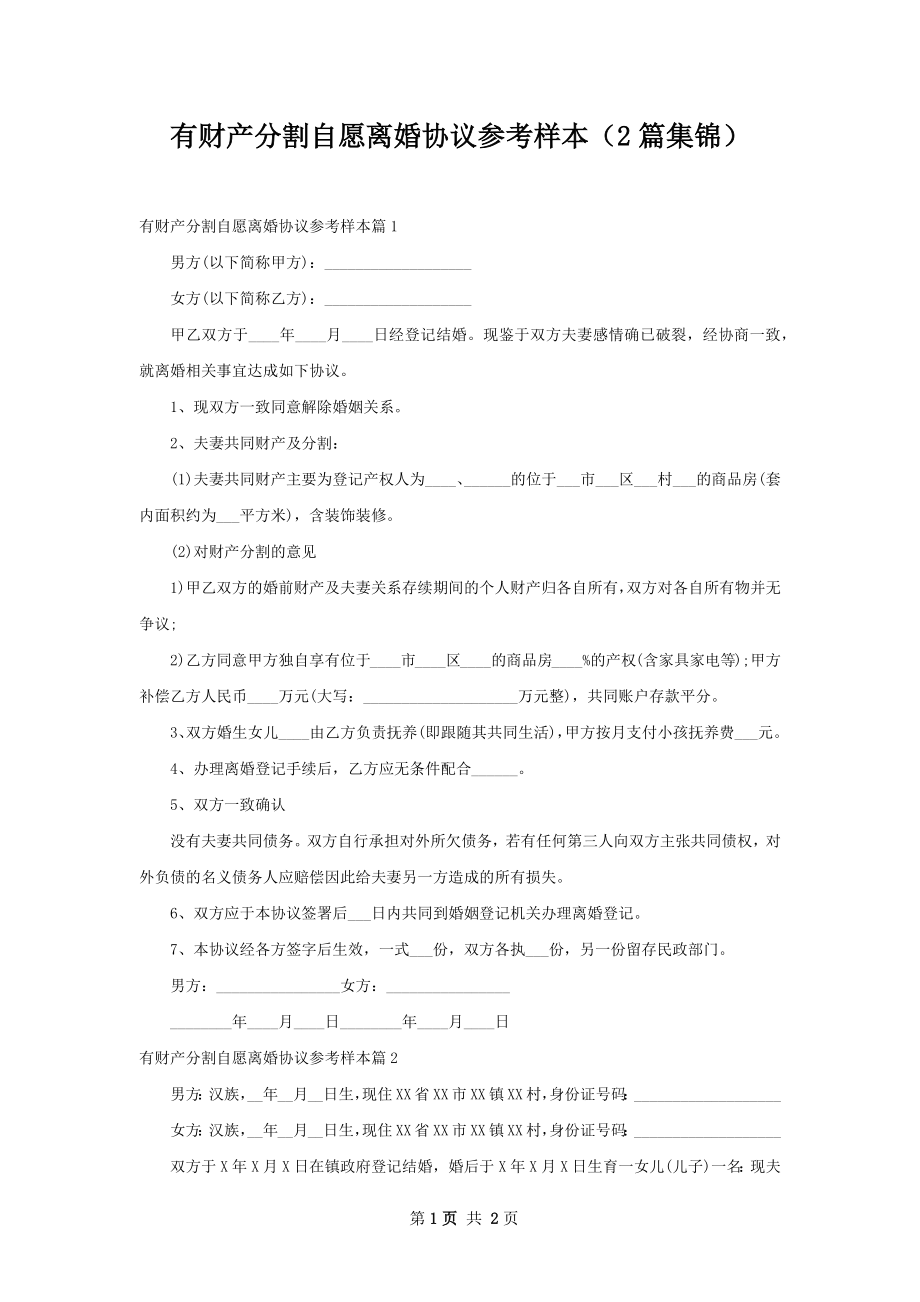 有财产分割自愿离婚协议参考样本（2篇集锦）.docx_第1页