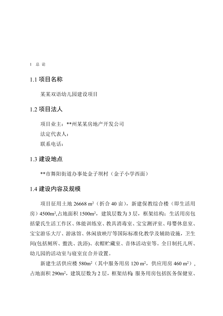 《某房地产公司双语幼儿园建设项目建议书(DOC 31页)》.doc_第1页