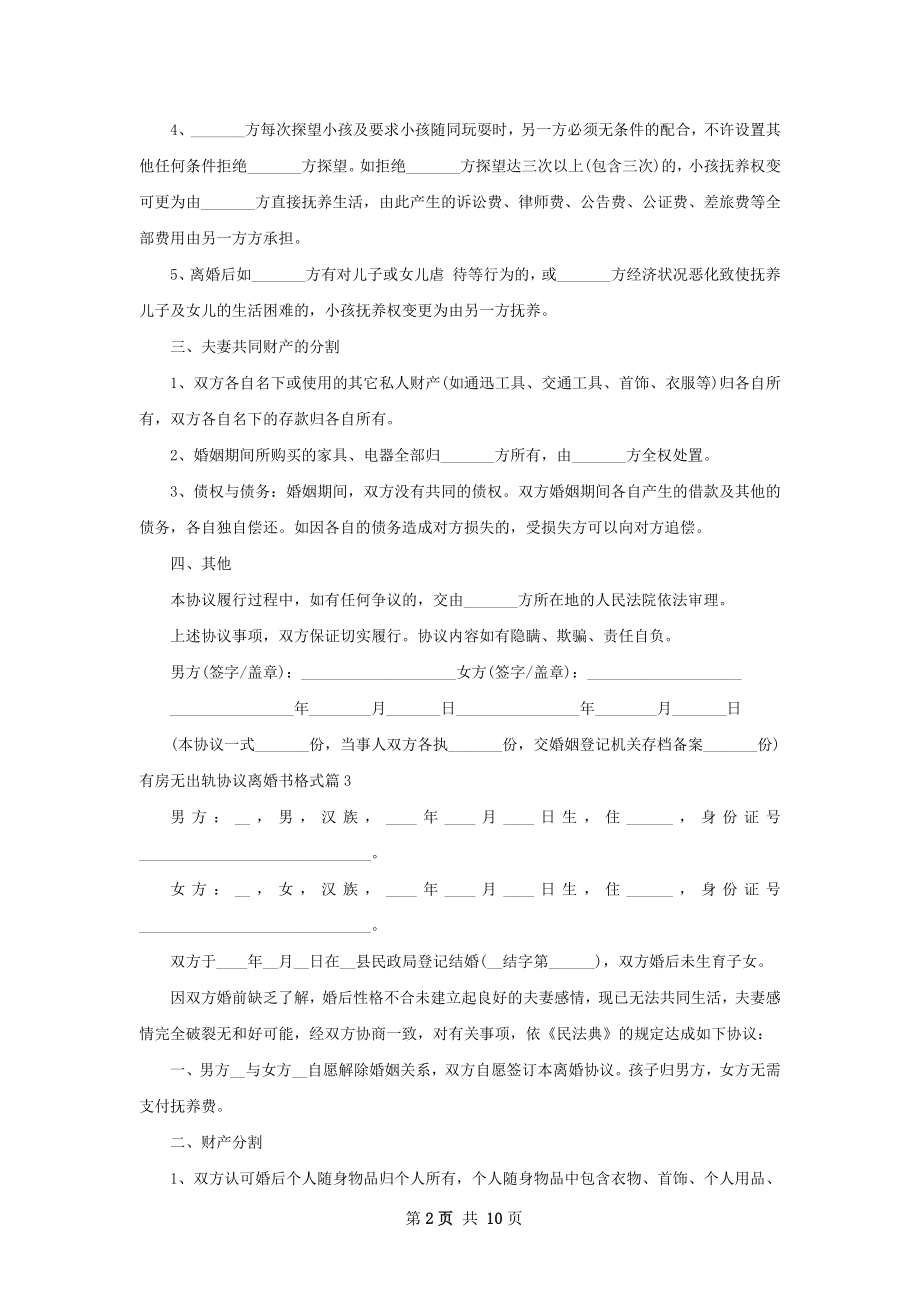 有房无出轨协议离婚书格式10篇.docx_第2页