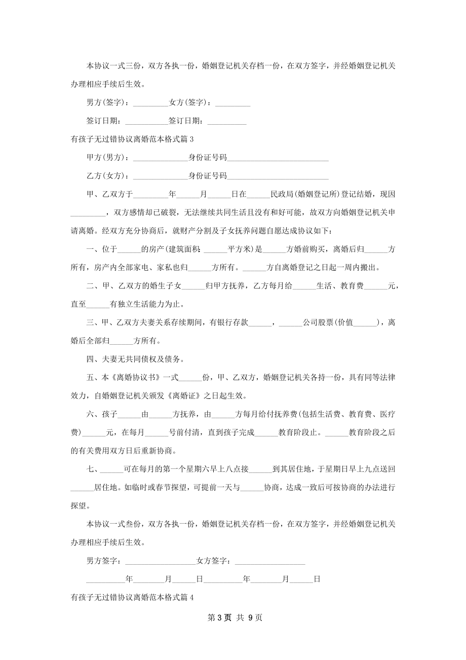 有孩子无过错协议离婚范本格式（甄选8篇）.docx_第3页