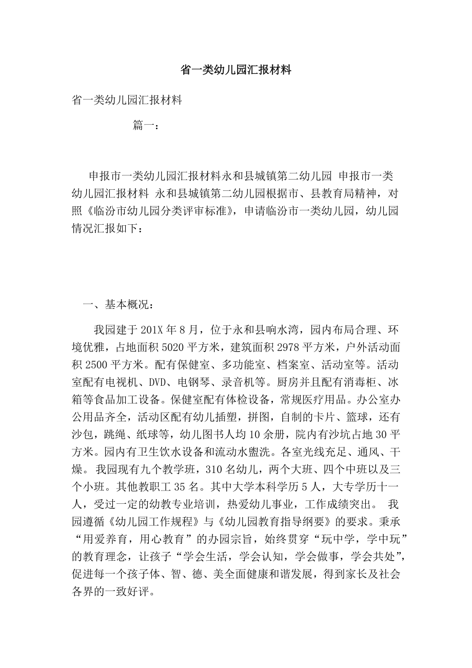 省一类幼儿园汇报材料.doc_第1页