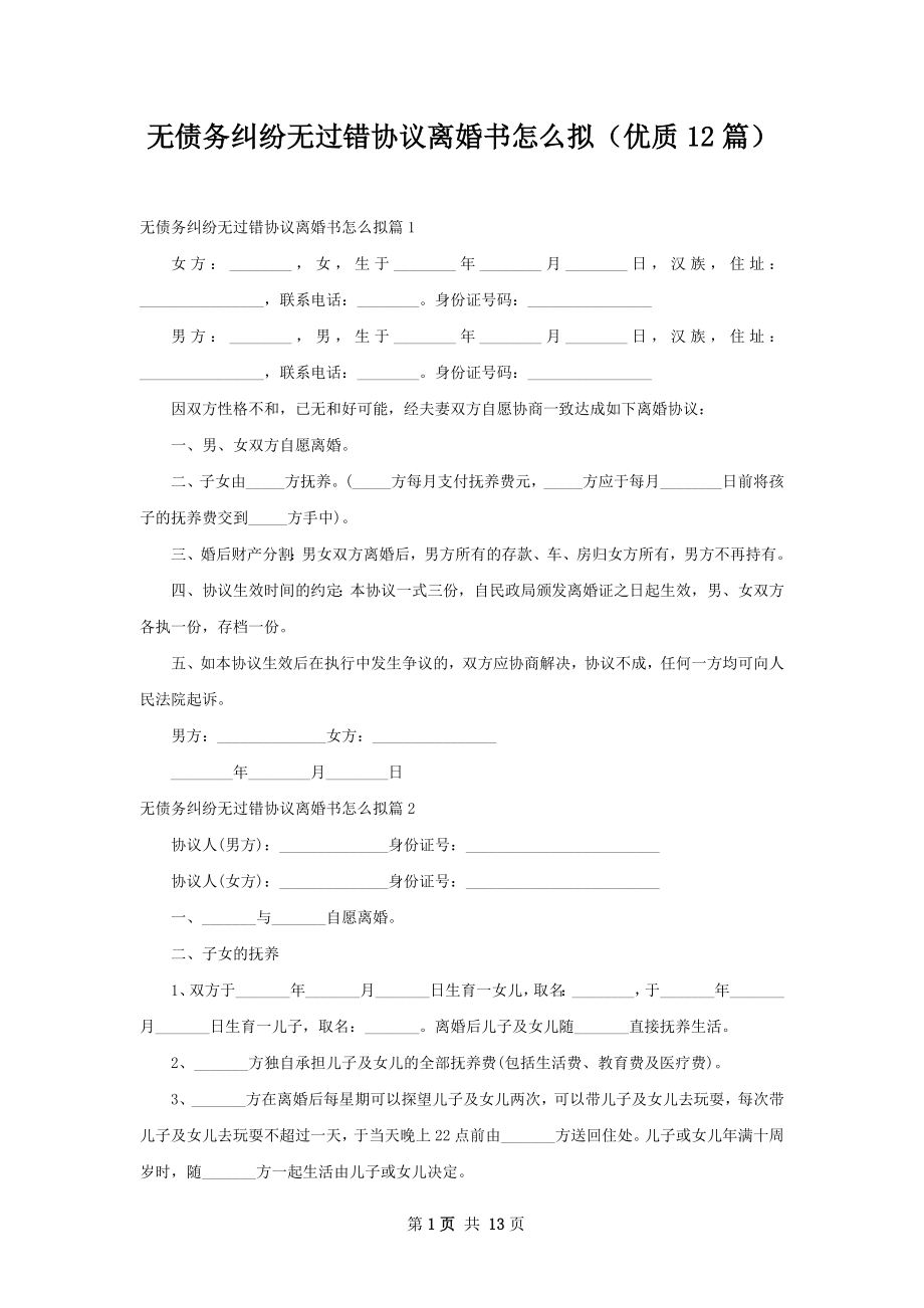 无债务纠纷无过错协议离婚书怎么拟（优质12篇）.docx_第1页