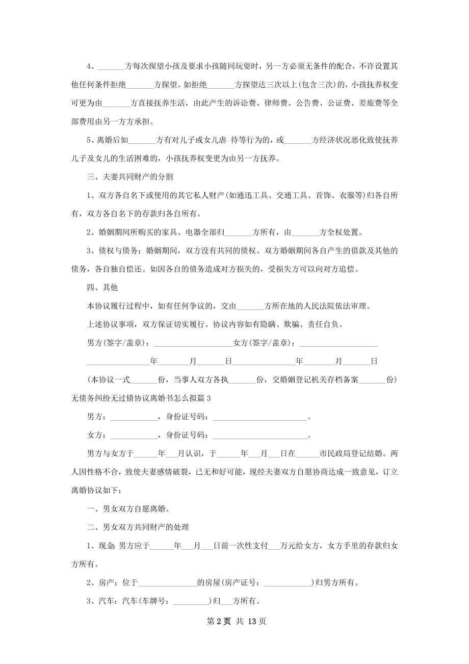 无债务纠纷无过错协议离婚书怎么拟（优质12篇）.docx_第2页