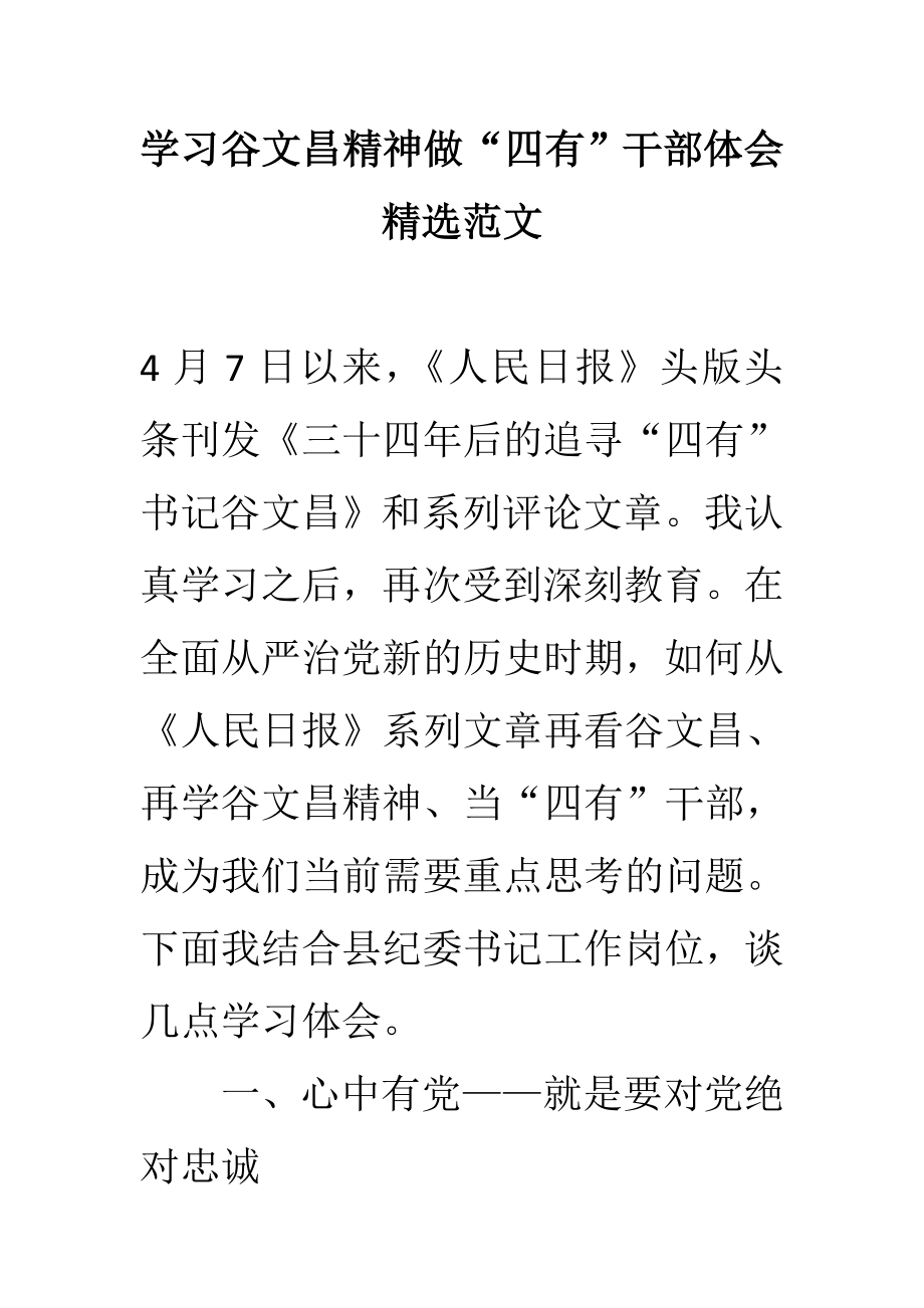 学习谷文昌精神做“四有”干部体会精选范文.doc_第1页