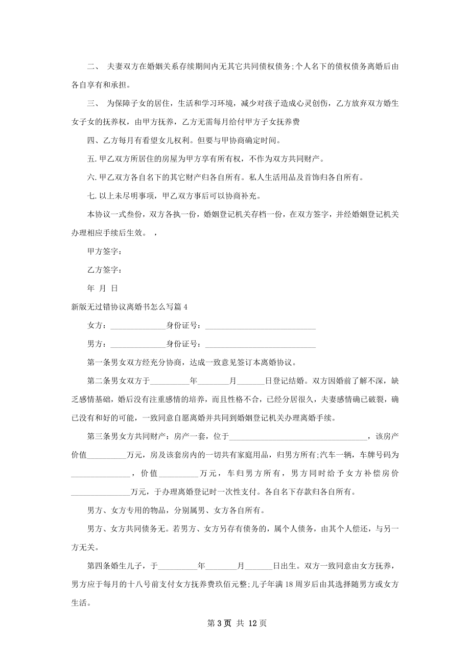 新版无过错协议离婚书怎么写（精选12篇）.docx_第3页