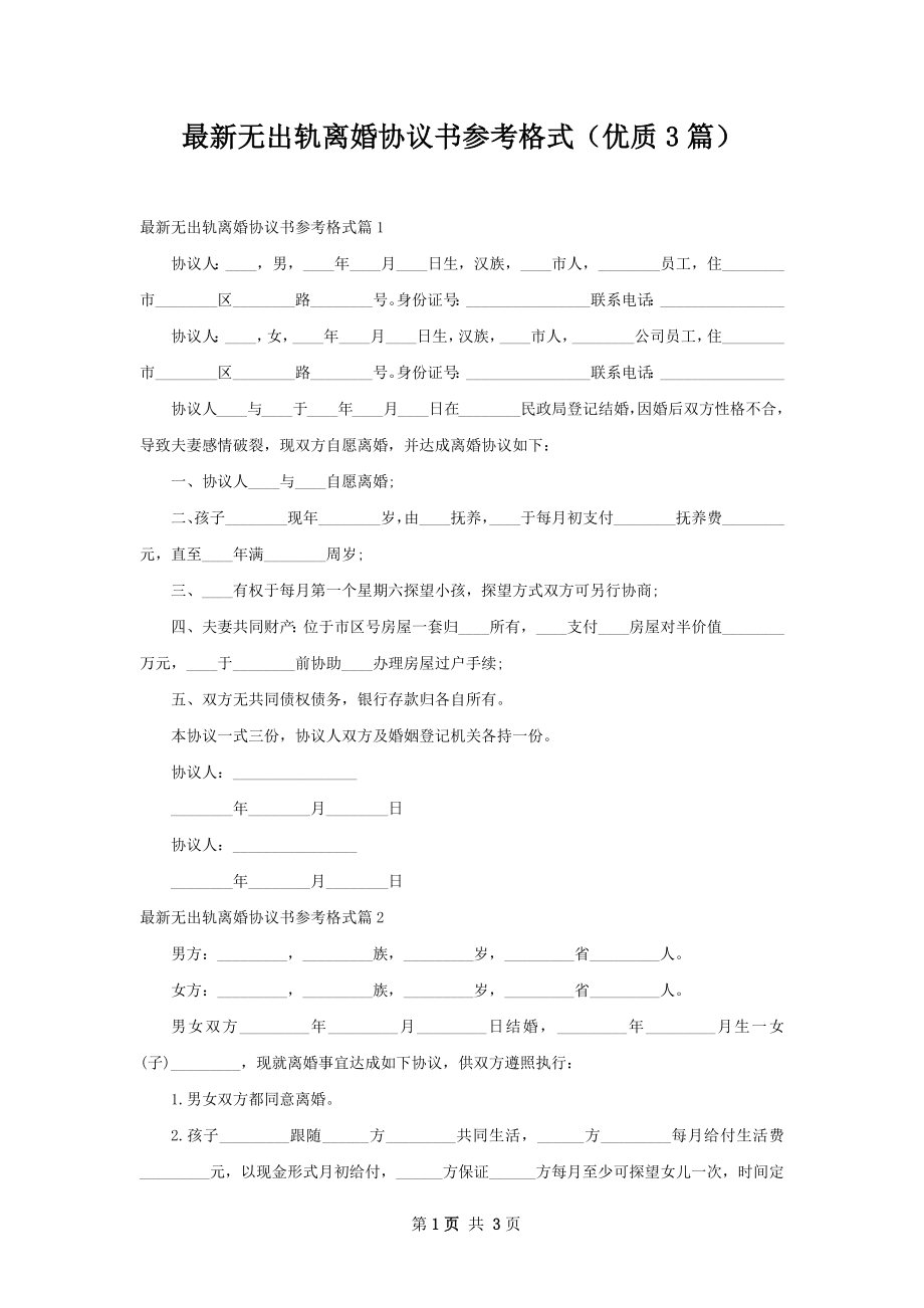 最新无出轨离婚协议书参考格式（优质3篇）.docx_第1页