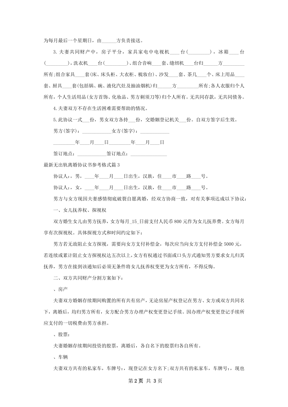 最新无出轨离婚协议书参考格式（优质3篇）.docx_第2页