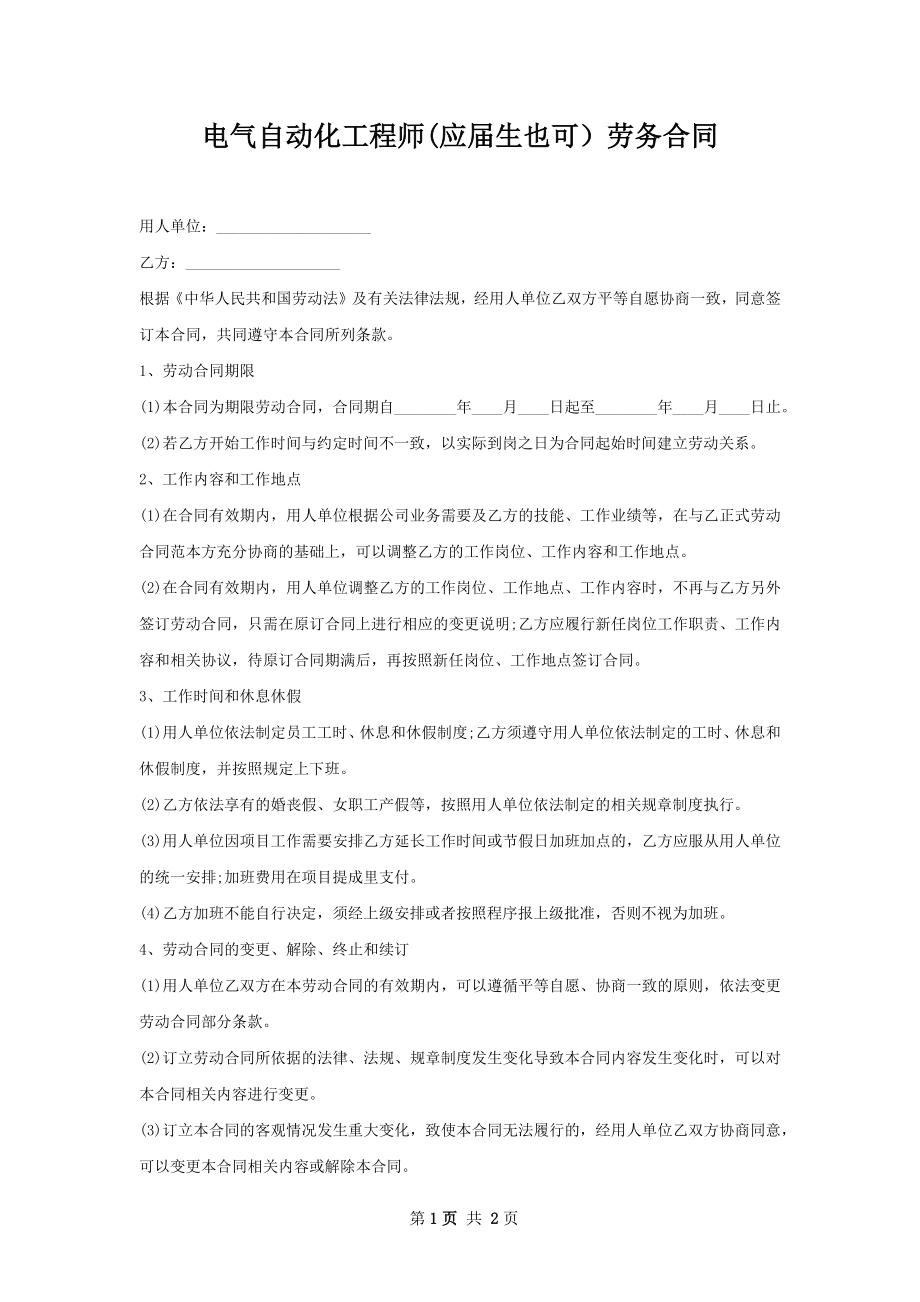 电气自动化工程师(应届生也可）劳务合同.docx_第1页