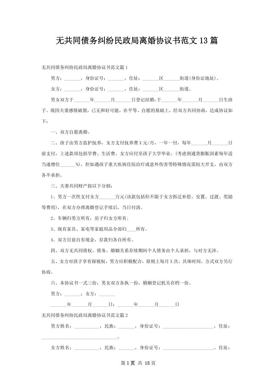 无共同债务纠纷民政局离婚协议书范文13篇.docx_第1页