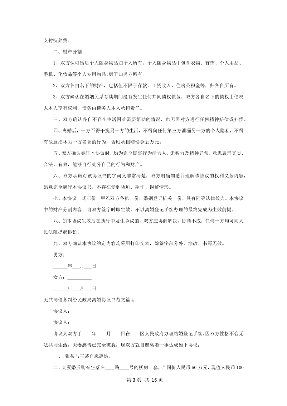 无共同债务纠纷民政局离婚协议书范文13篇.docx_第3页