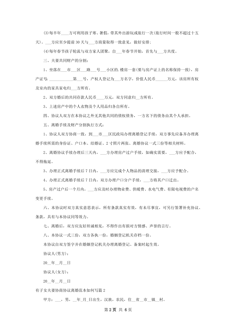 有子女夫妻协商协议离婚范本如何写（6篇专业版）.docx_第2页