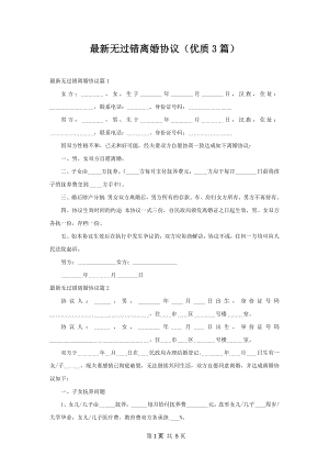 最新无过错离婚协议（优质3篇）.docx