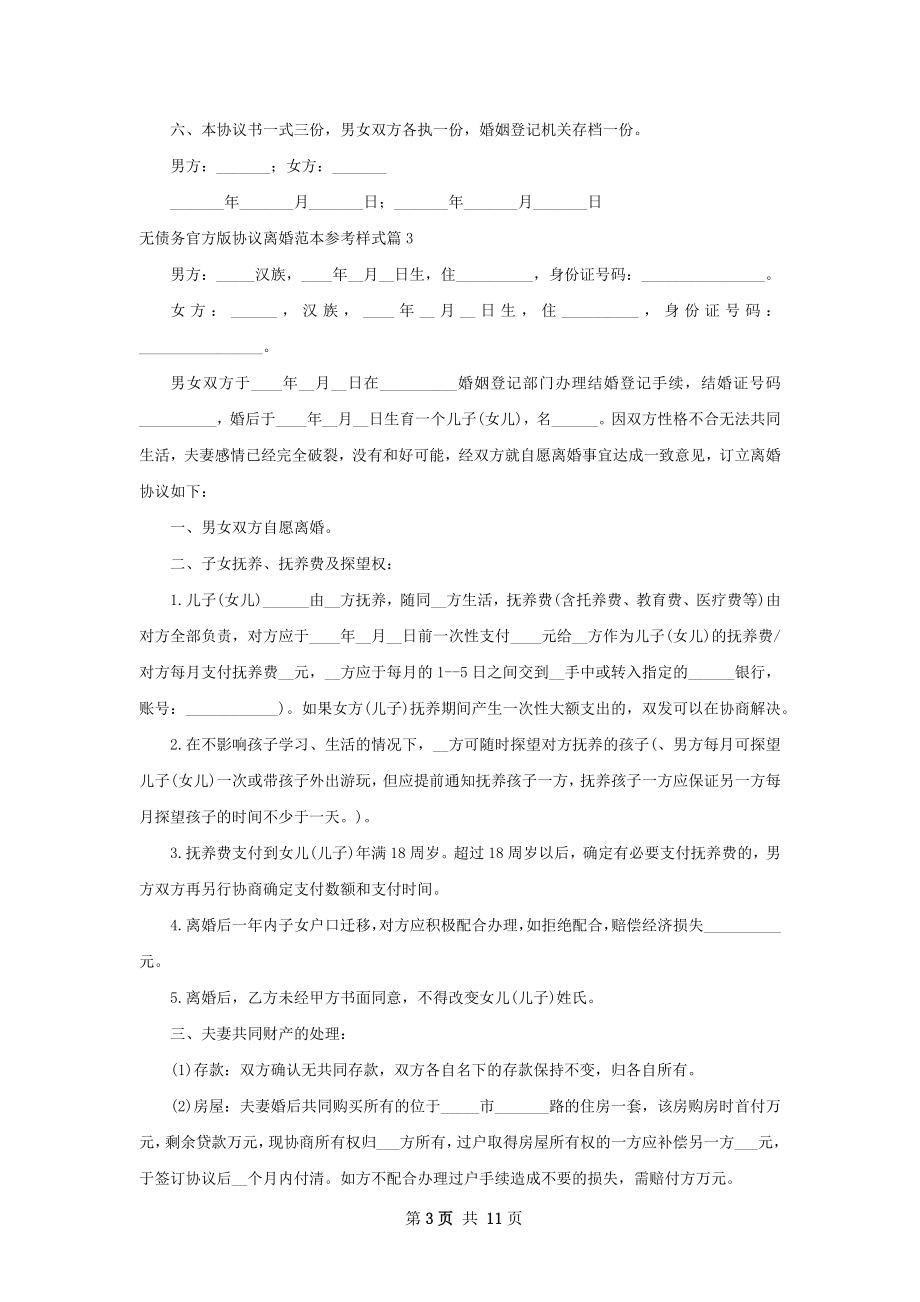 无债务官方版协议离婚范本参考样式（甄选10篇）.docx_第3页