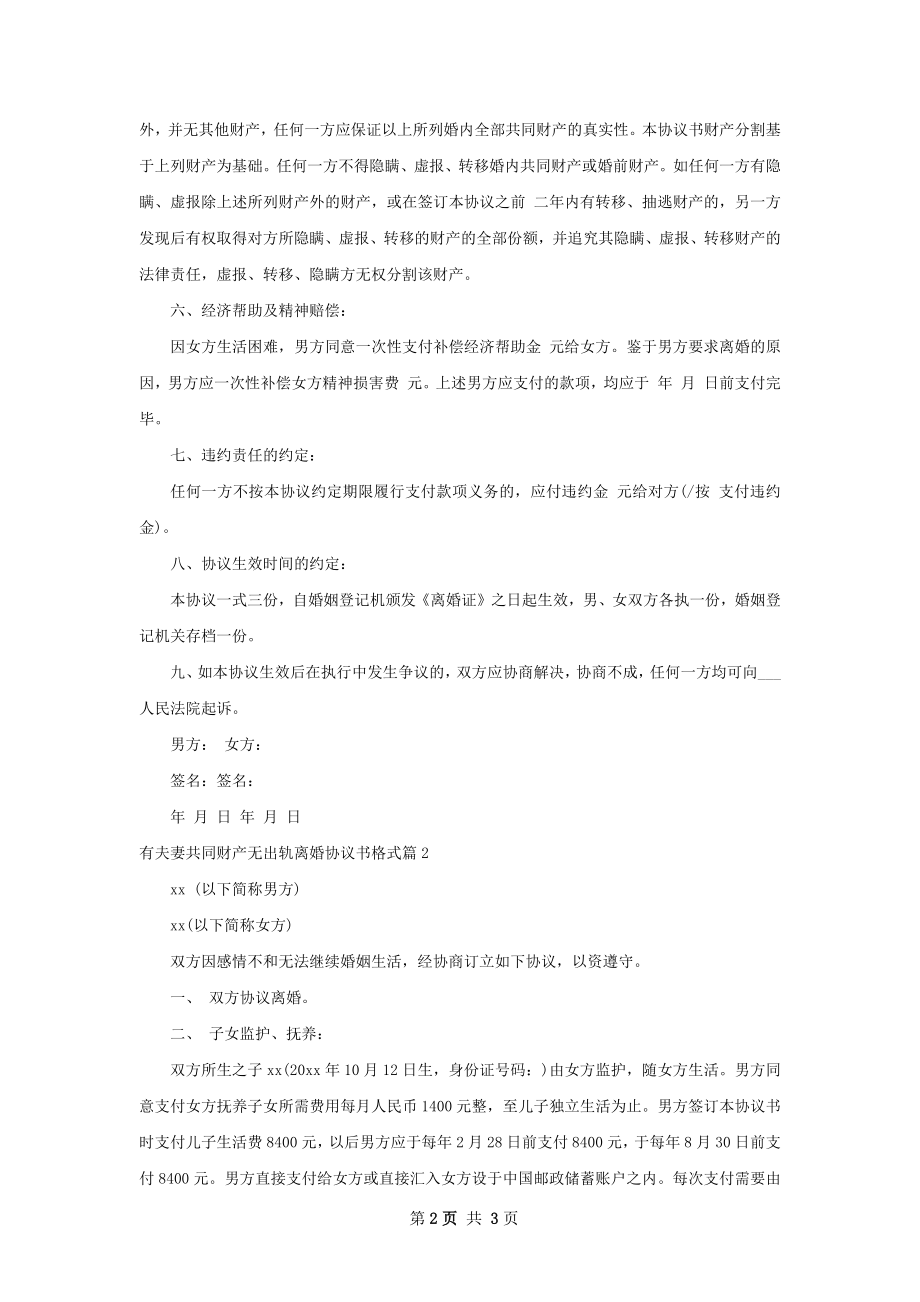 有夫妻共同财产无出轨离婚协议书格式（甄选2篇）.docx_第2页