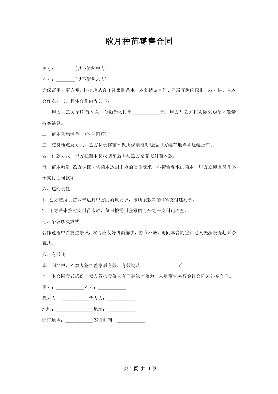 欧月种苗零售合同.docx_第1页