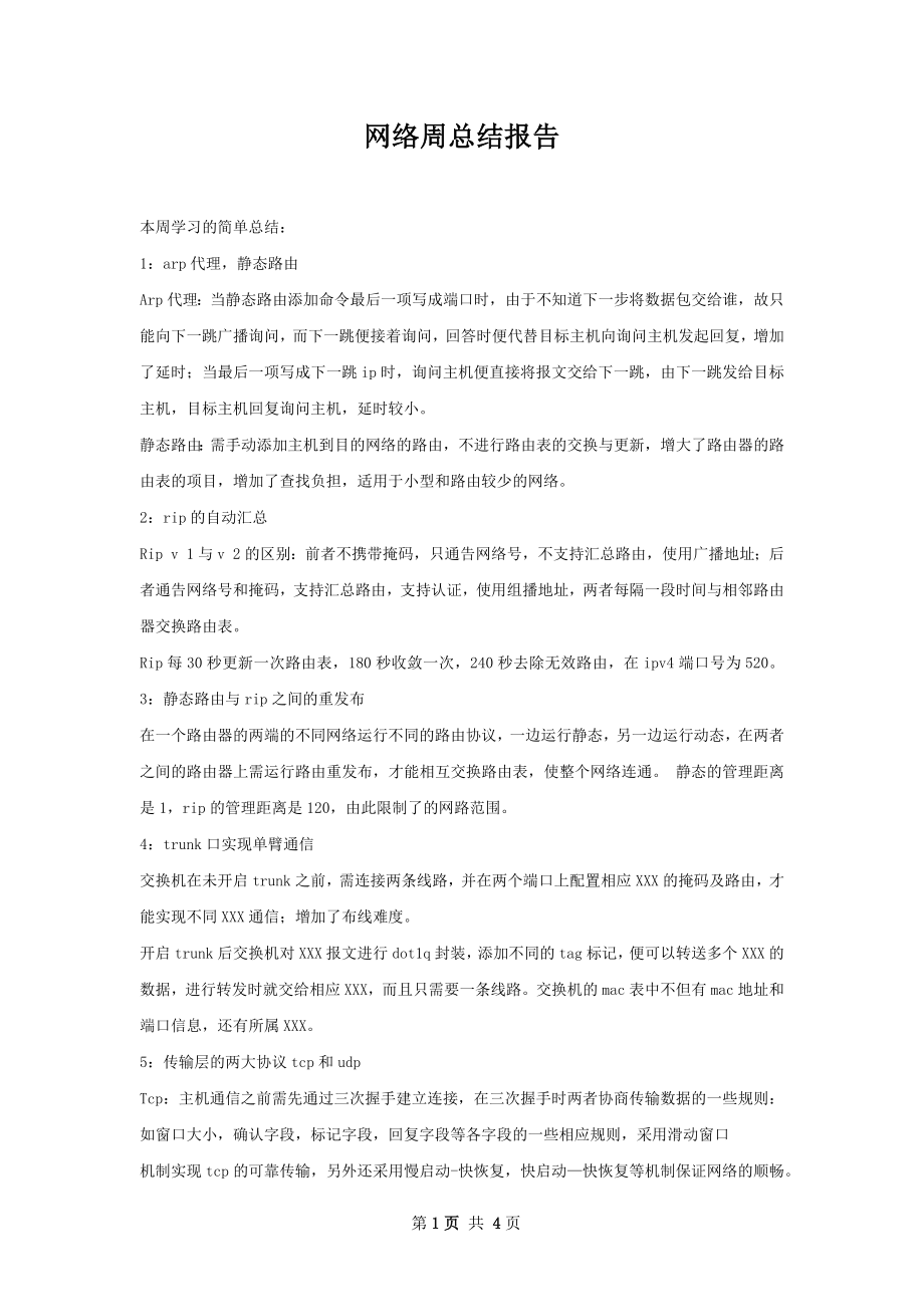 网络周总结报告.docx_第1页