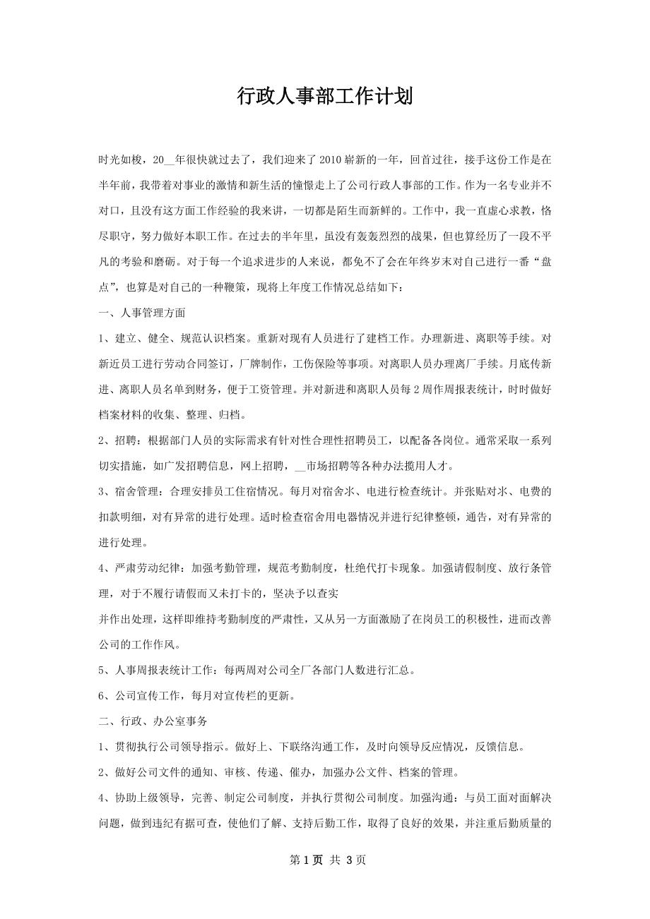 行政人事部工作计划.docx_第1页