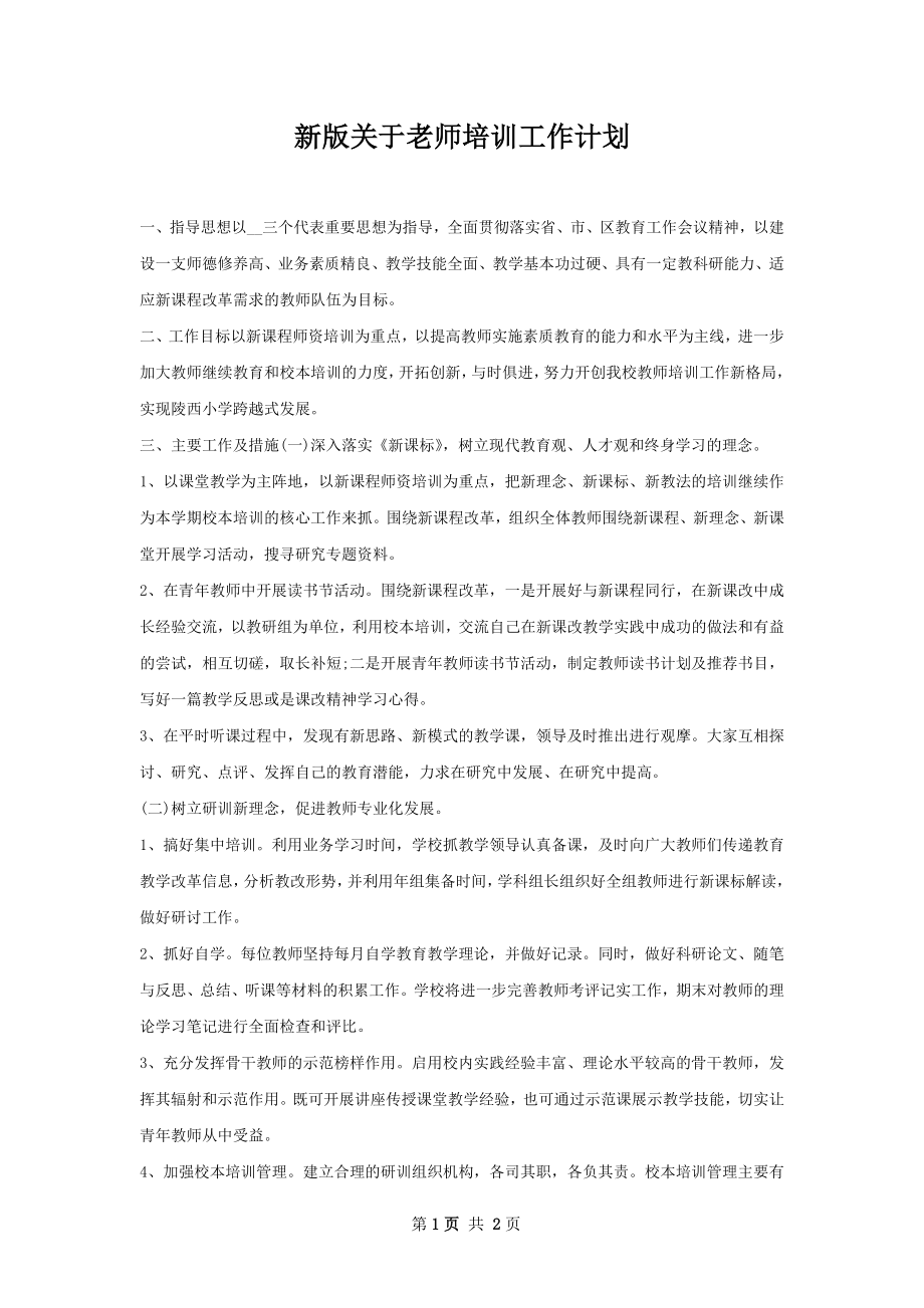 新版关于老师培训工作计划.docx_第1页