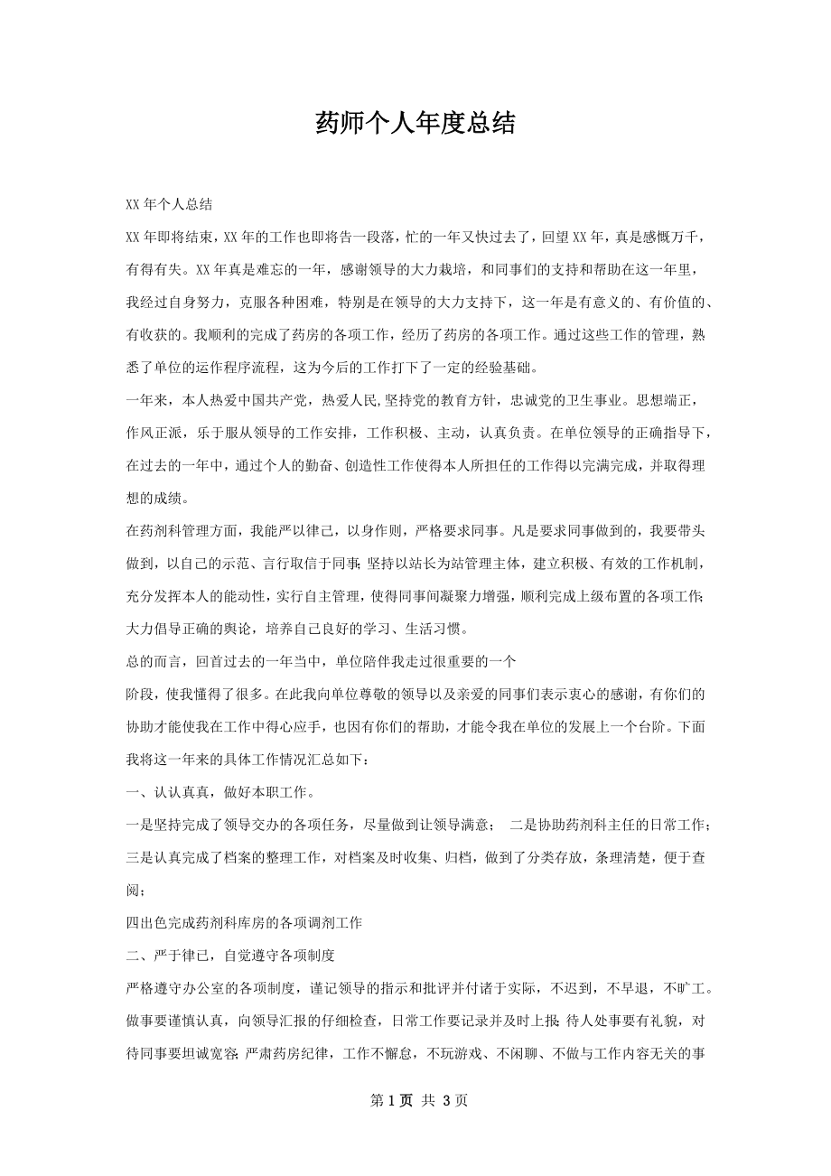 药师个人年度总结.docx_第1页