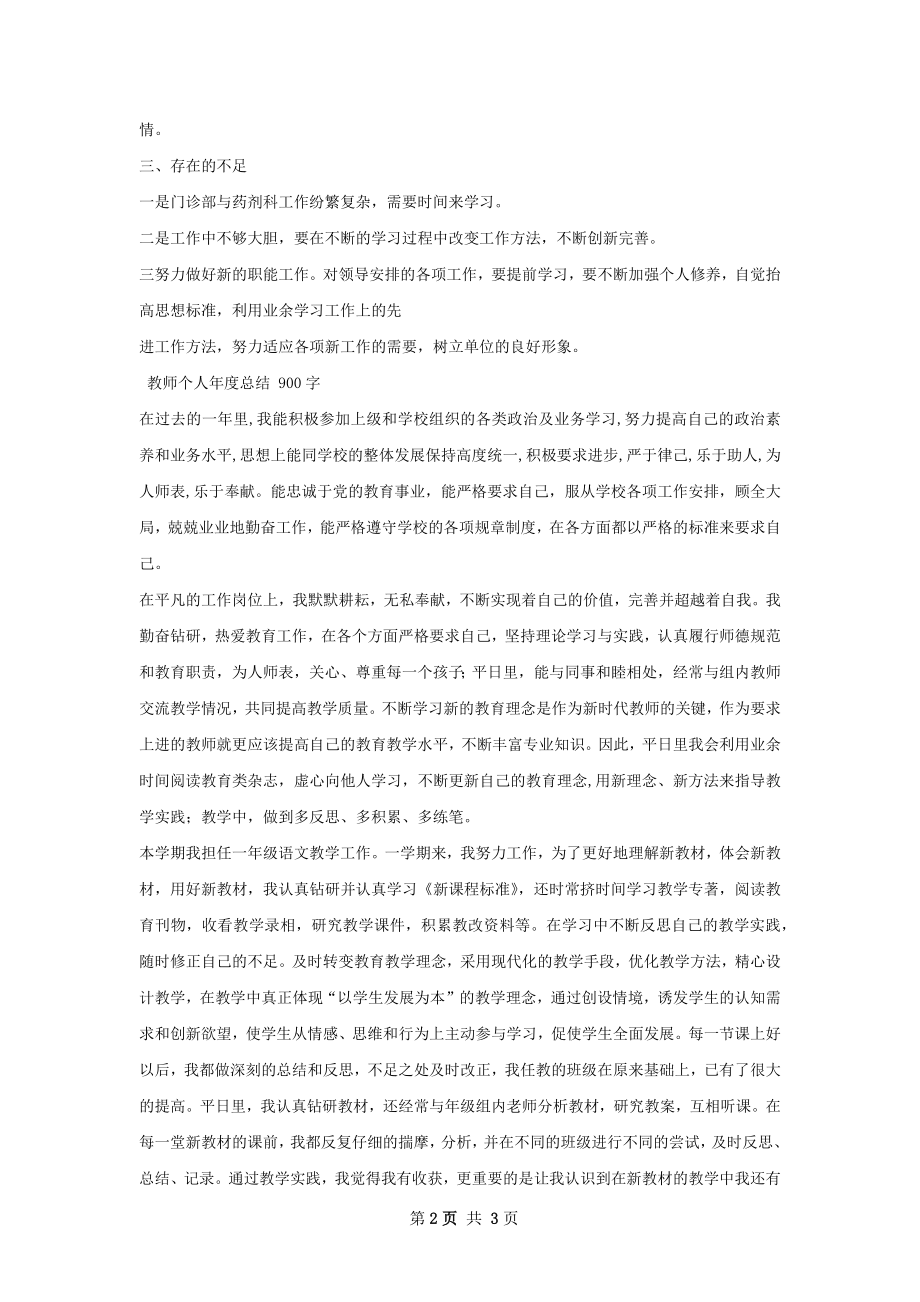 药师个人年度总结.docx_第2页