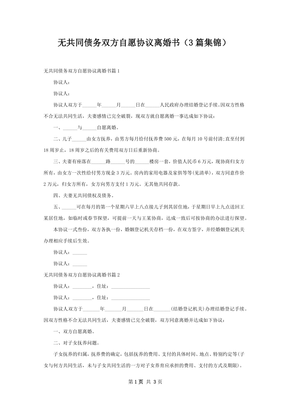 无共同债务双方自愿协议离婚书（3篇集锦）.docx_第1页