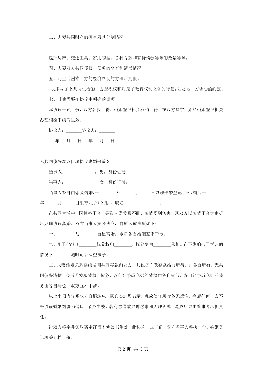 无共同债务双方自愿协议离婚书（3篇集锦）.docx_第2页