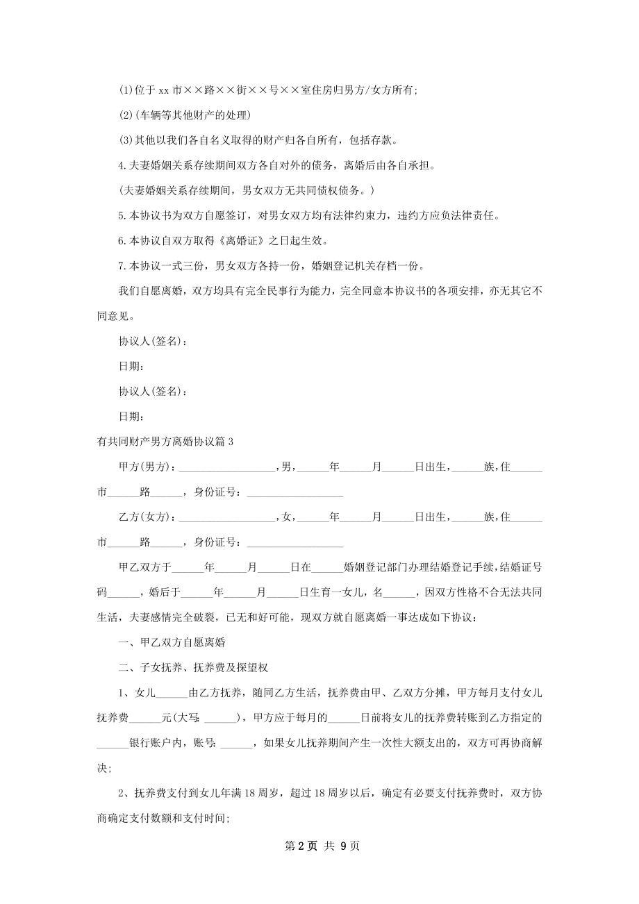 有共同财产男方离婚协议（优质8篇）.docx_第2页