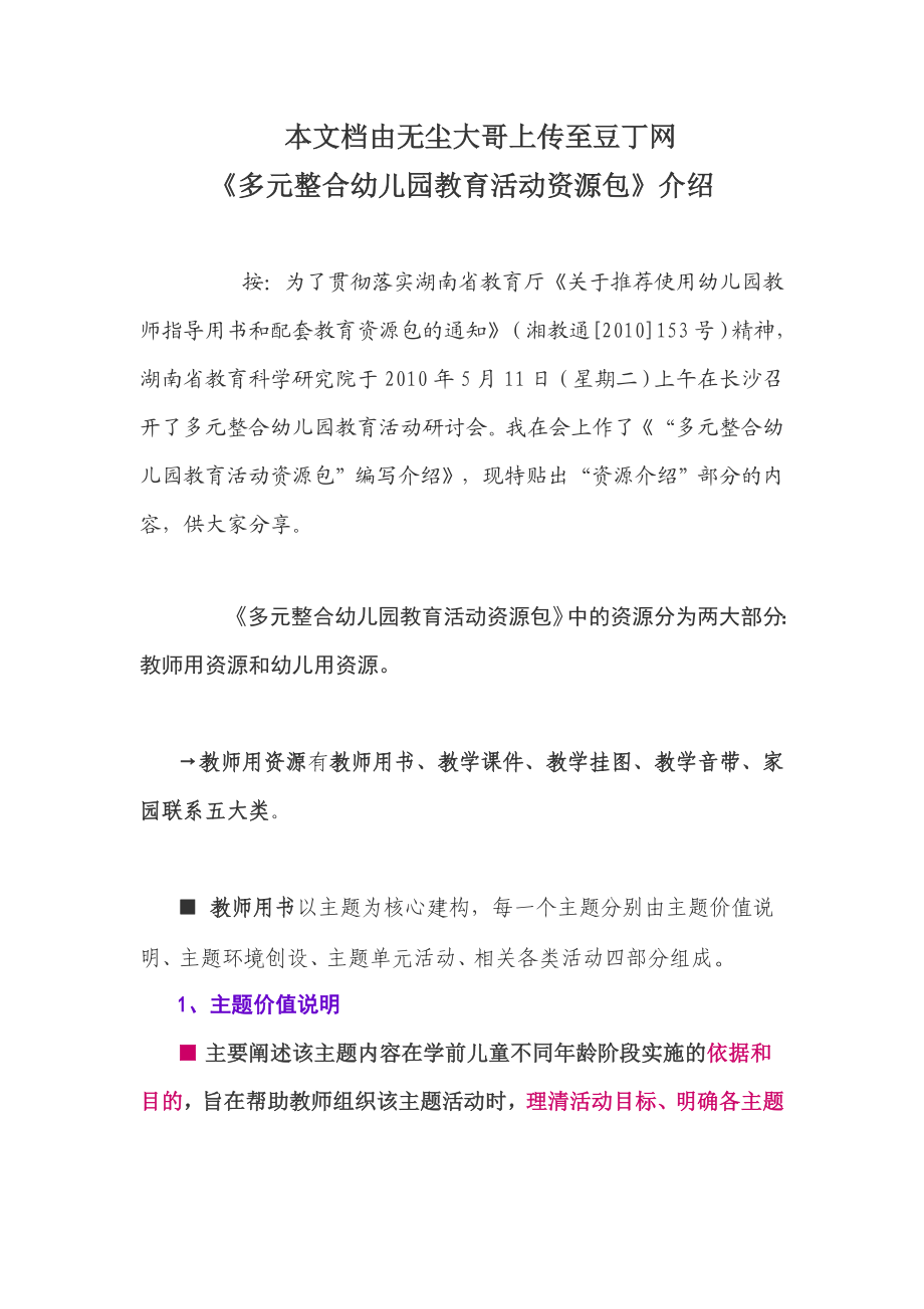 多元整合幼儿园教育活动资源包介绍.doc_第1页