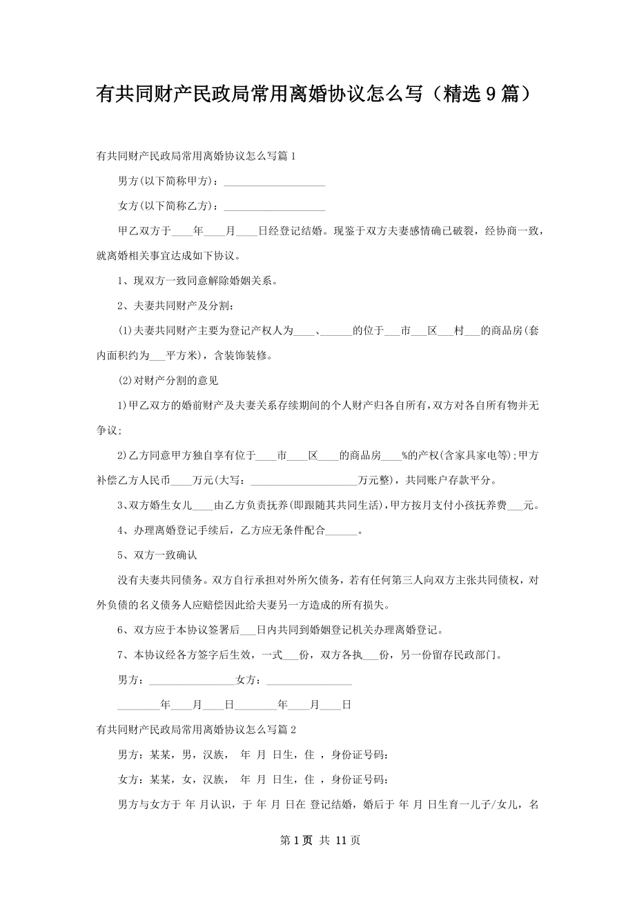 有共同财产民政局常用离婚协议怎么写（精选9篇）.docx_第1页